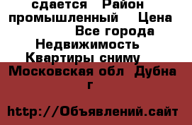 сдается › Район ­ промышленный  › Цена ­ 7 000 - Все города Недвижимость » Квартиры сниму   . Московская обл.,Дубна г.